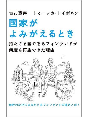 cover image of 国家がよみがえるとき 持たざる国であるフィンランドが何度も再生できた理由